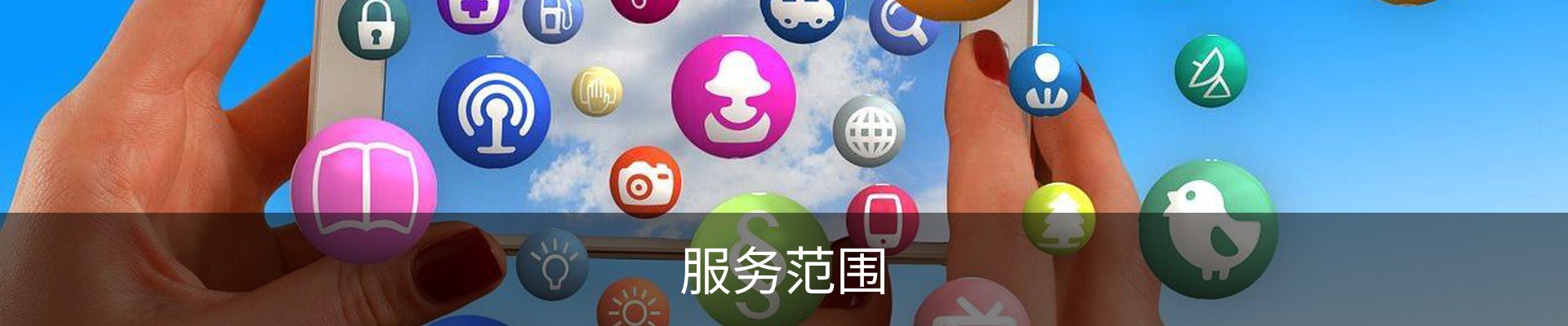 服务范围