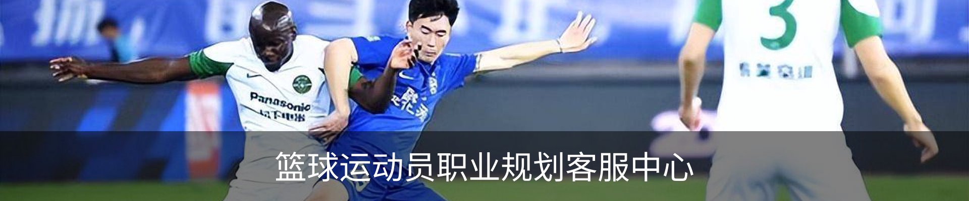 篮球运动员职业规划客服中心